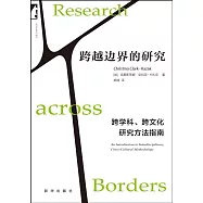 跨越邊界的研究：跨學科、跨文化研究方法指南