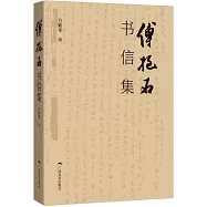 傅抱石書信集