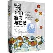 假如蘋果會落下：塞尚與在場