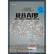硅谷AI夢：微軟、谷歌與人工智能的萬億美元之戰
