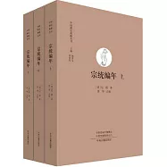宗統編年(全3冊)
