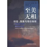 至美無相：創造、想像與理論物理