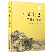 廣義經方群賢仁智錄(第一輯)