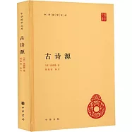中華國學文庫：古詩源