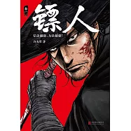 鏢人(1)