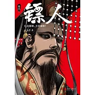 鏢人(5)