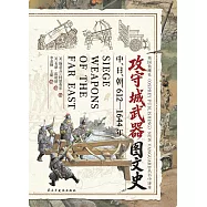 攻守城武器圖文史：中、日、朝(612-1644年)