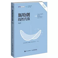 斯特朗線性代數(第4版)(英文版)