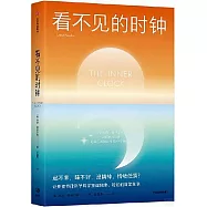 看不見的時鐘