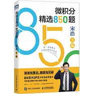 微積分精選850題