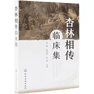 杏林相傳臨床集