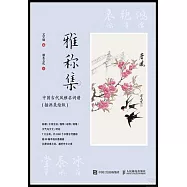雅稱集--中國古代風壓名詞譜(插畫美繪版)