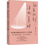 就在此刻，活出美好
