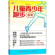兒童青少年跑步指南(視頻學習版)