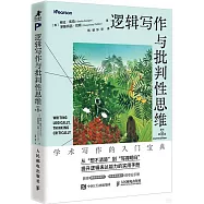 邏輯寫作與批判性思維(原書第8版)