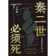 秦二世必須死(全二冊)