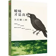曖昧才是真理：大江健三郎