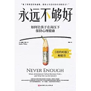 永遠不夠好：如何讓孩子在高壓下保持心理健康