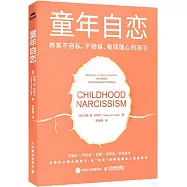 童年自戀：養育不自私、不驕縱、有同理心的孩子