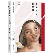 目睹飛人的時刻