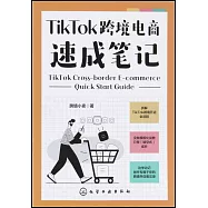 TikTok跨境電商速成筆記