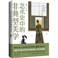 藝術史中的非典型美學