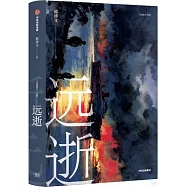 遠逝