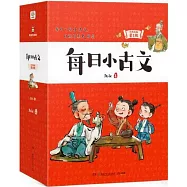 每日小古文(升級新版&middot;第1級)(全6冊)