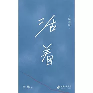 活着(紀念版)