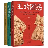王的困惑：甲骨上的戰爭、祭祀、夢和牙疼以及商代王族的故事(全3冊)