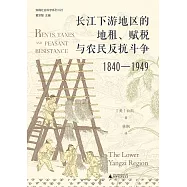 長江下游地區的地租、賦稅與農民反抗鬥爭(1840-1949)