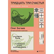 三十三個幸福：俄羅斯當代劇作選&middot;博加耶夫篇
