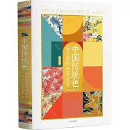 中國傳統色：故宮裡的色彩美學(第二版 附色卡)