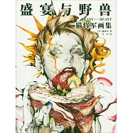 盛宴與野獸：貓將軍畫集
