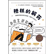 糟糕的解藥：酒精如何偷走我們的激素、判斷力與自控力