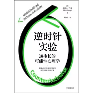 逆時針實驗：逆生長的可能性心理學