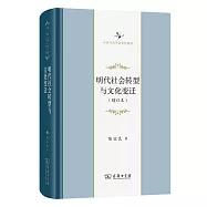 明代社會轉型與文化變遷(增訂本)