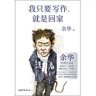 我只要寫作，就是回家
