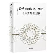 漢唐間的經學、曆數與古史年代建構