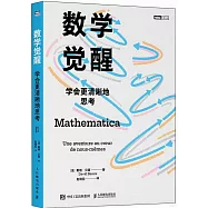 數學覺醒：學會更清晰地思考