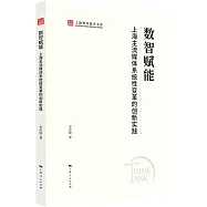 數智賦能：上海主流媒體系統性變革的創新實踐