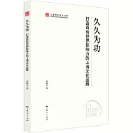 久久為功：打造具有世界影響力的上海文化品牌