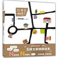 你要去哪裡?