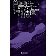 首席女法醫：異常死亡