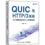QUIC與HTTP/3實戰：現代網絡協議解析與性能優化