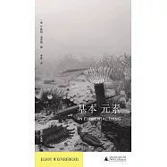 基本元素