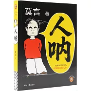 人吶