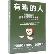 有毒的人：識別並應對你身邊的暗黑人格者