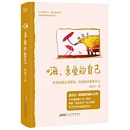 嗨,親愛的自己
