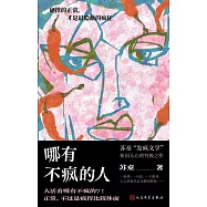 哪有不瘋的人